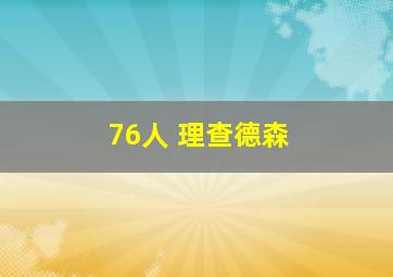 76人 理查德森